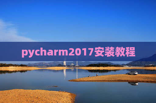 pycharm2017安装教程 pycharm2017安装教程